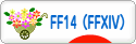 にほんブログ村 ゲームブログ FF14（FFXIV）へ