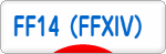 にほんブログ村 ゲームブログ FF14（FFXIV）へ